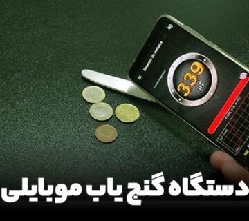 قیمت دستگاه گنج یاب موبایلی