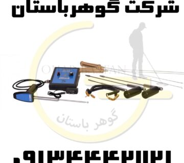 نمایندگی فروش فلزیاب در شیراز گوهرباستان