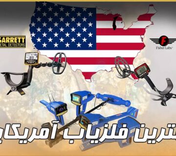 فلزیاب آمریکایی