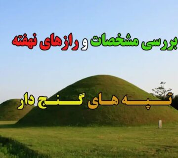 تپه گنج دار
