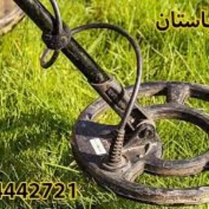 برای خرید گنج یاب نقطه زن تماس بگیرید09134442721