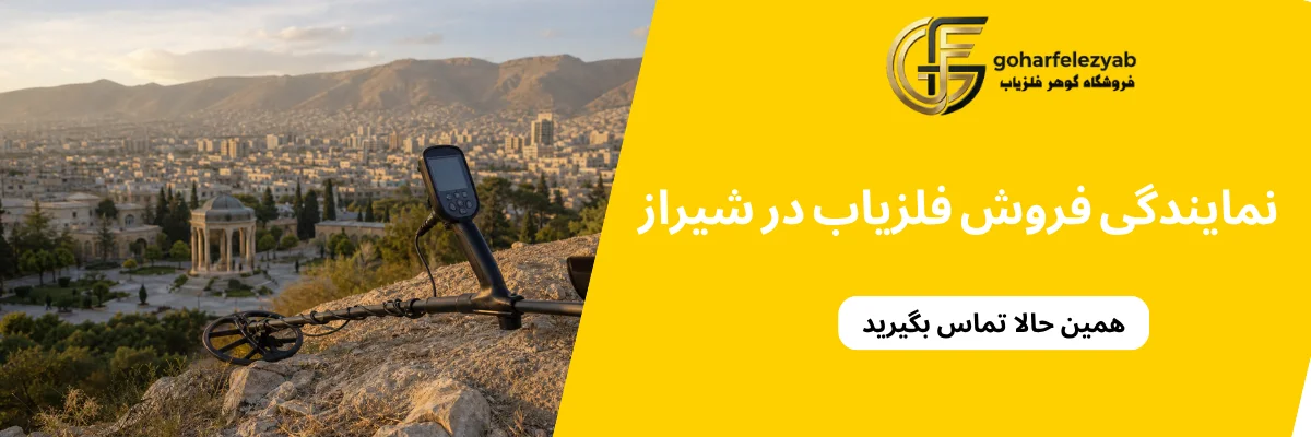 اشتباهات رایج در خرید فلزیاب