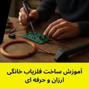 اموزش ساخت فلزیاب خانگی - ساخت فلزیاب