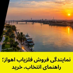 نمایندگی فروش فلزیاب اهواز