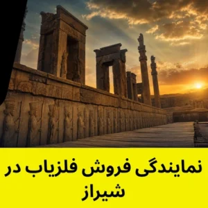 نمایندگی فروش فلزیاب در شیراز