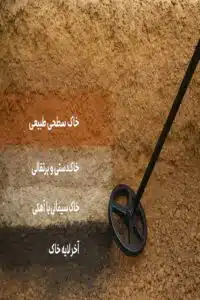 آخرین لایه خاک در دفینه