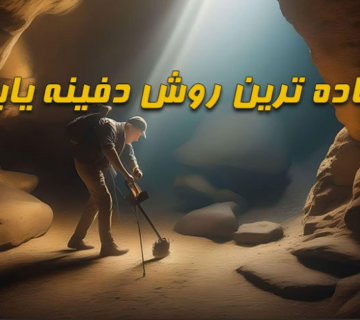 ساده ترین روش دفینه یابی