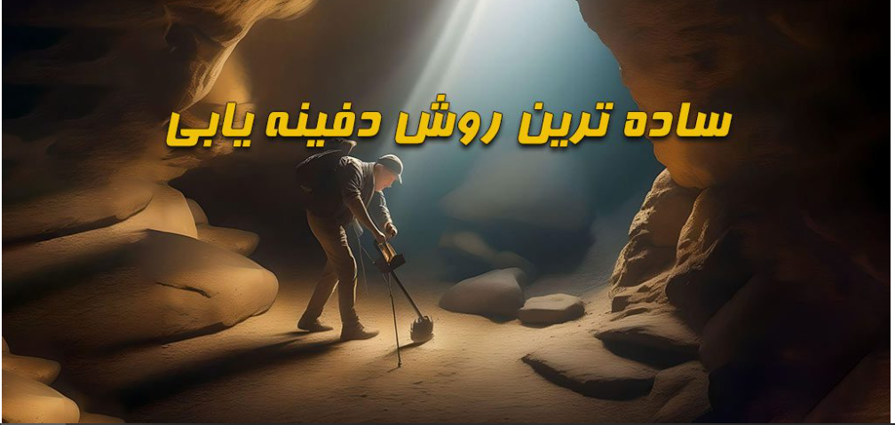 ساده ترین روش دفینه یابی