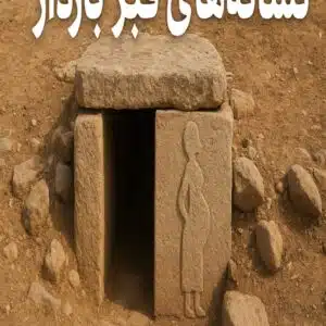 نشانه‌های قبر باردار گوهرباستان