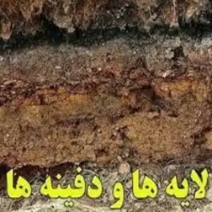 آخرین لایه خاک در دفینه یابی