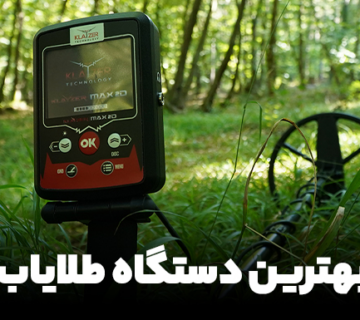 بهترین طلایاب