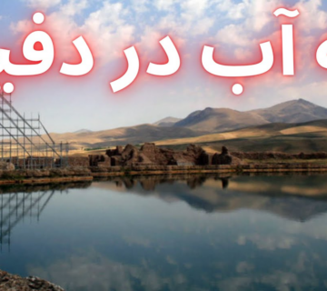 تله آب در دفینه یابی Water trap in burial