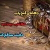 علائم رسیدن به دفینه موقع کندن زمین