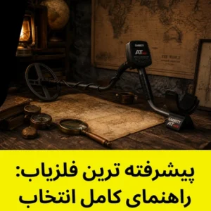 پیشرفته ترین فلزیاب راهنمای کامل انتخاب