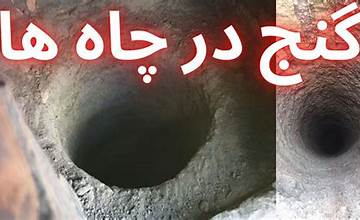 دفینه چاه