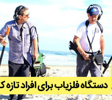 فلزیاب مناسب افراد تازه کار