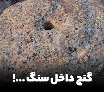 گنج در سنگ