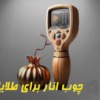 چوب انار در گنج یابی