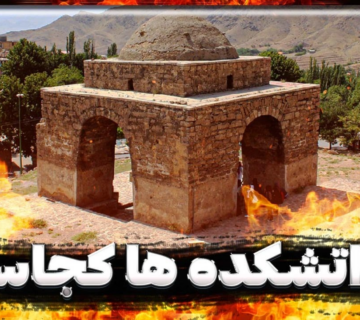 نماد آتشکده در گنج یابی
