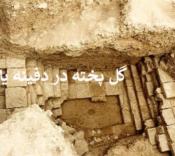 گل پخته در دفینه یابی