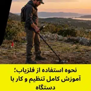 آموزش کار با فلزیاب - خرید فلزیاب