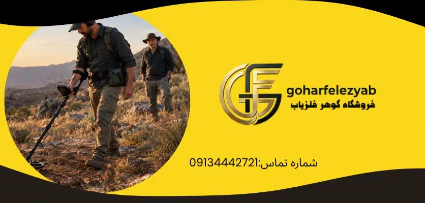 اشتباهات رایج استفاده از فلزیاب - آموزش فلزیاب