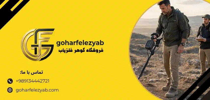 انتخاب حالت جستوجو - آموزش کار با فلزیاب