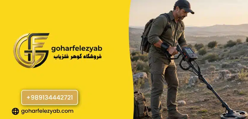 فلزیاب چگونه کار می کند؟ - آموزش فلزیاب