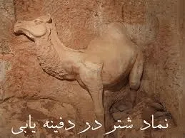 نماد شتر در دفینه یابی