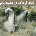 نماد اردک در دفینه‌یابی