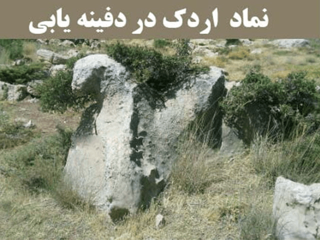 نماد اردک در دفینه‌یابی