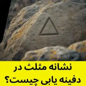 نشانه مثلث در دفینه یابی چیست؟