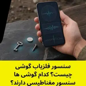 سنسور فلزیاب گوشی چیست؟ - سنسور فلزیاب گوشی