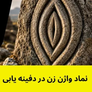 نماد واژن زن در دفینه یابی - گوهر فلزیاب