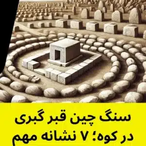 سنگ چین قبر گبری در کوه؛ ۷ نشانه مهم که قبل از هر برداشتی باید بدانید! - سنگ چین قبر گبری در کوه