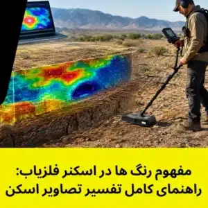 مفهوم رنگ‌ ها در اسکنر فلزیاب