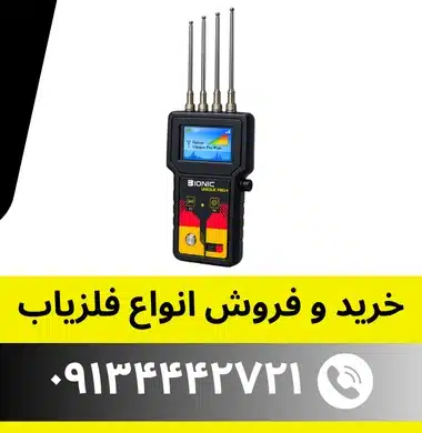 ردیاب بیونیک پرو پلاس
