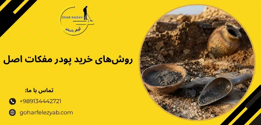 روش_های خرید پودر مفکات اصل