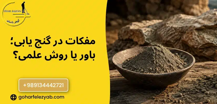 مفکات در گنج یابی؛ باور یا روش علمی؟