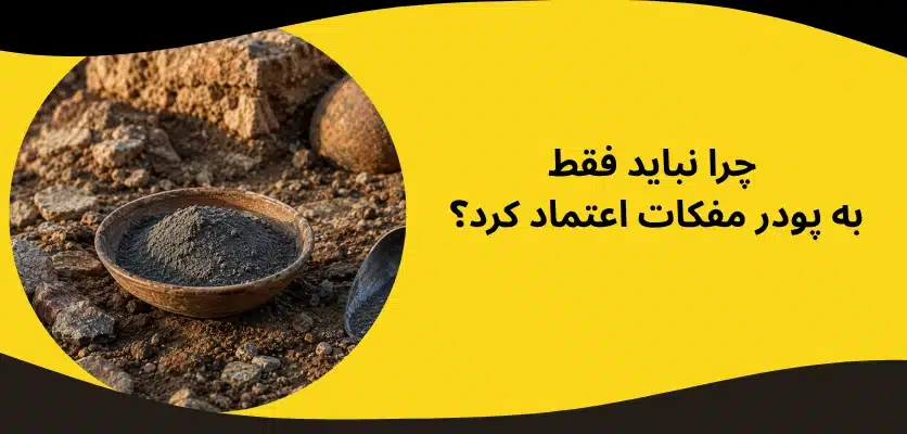 چرا نباید فقط به پودر مفکات اعتماد کرد؟