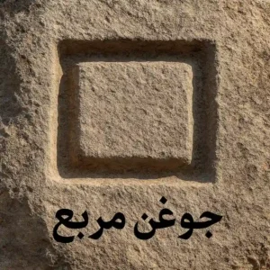 تصویر جوغن مربع حک‌شده روی سنگ در کوهستان، نشانه‌ای مرتبط با دفینه‌یابی و نمادهای باستانی