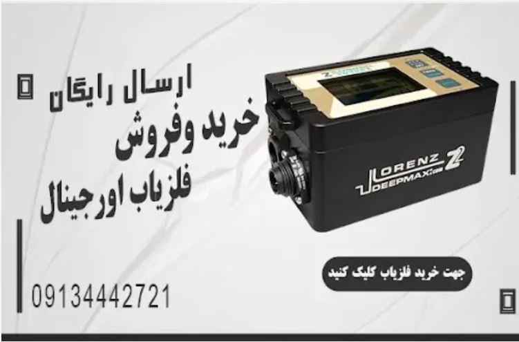 خرید دستگاه های فلزیاب