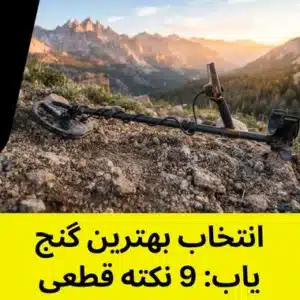 انتخاب بهترین گنج یاب 9 نکته قطعی