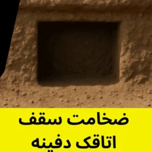ضخامت سقف اتاقک دفینه