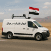 فروش فلزیاب در عراق