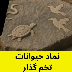 نماد حیوانات تخم گذار
