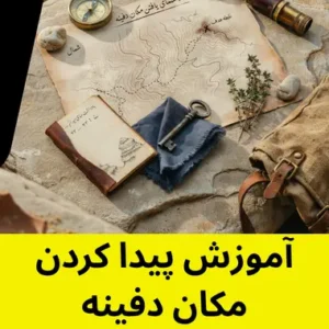 آموزش پیدا کردن مکان دفینه