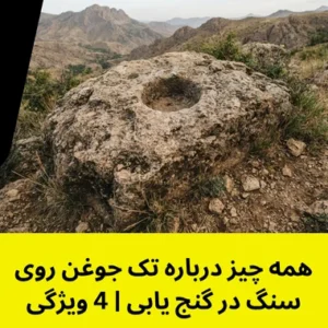 تک جوغن روی سنگ در گنج یابی