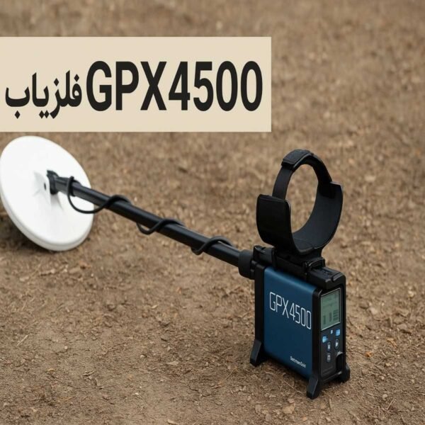 فلزیاب GPX4500