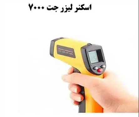 فلزیاب لیزر جت ۷۰۰۰